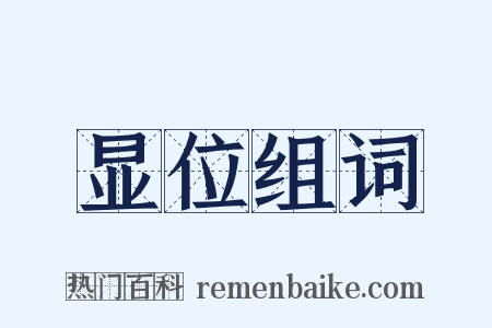 显位组词是什么意思的图片